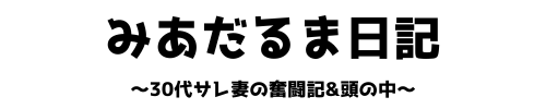 みあだるま日記